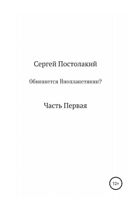 Обложка книги «Обвиняется Инопланетянин?» автора Сергейа Постолакия издание 2019 года.