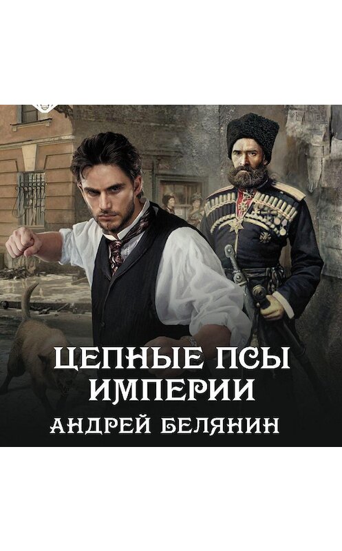 Обложка аудиокниги «Цепные псы Империи» автора Андрея Белянина.