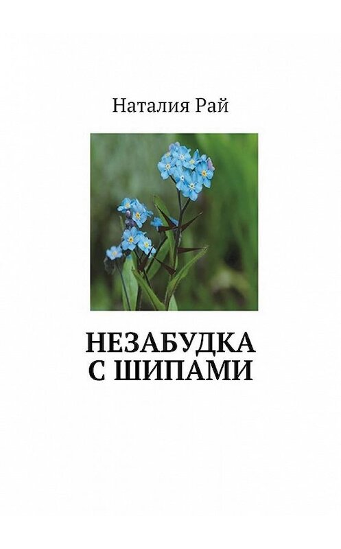 Обложка книги «Незабудка с шипами» автора Наталии Рая. ISBN 9785005167538.