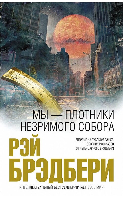 Обложка книги «Мы – плотники незримого собора (сборник)» автора Рэй Брэдбери издание 2016 года. ISBN 9785699926541.