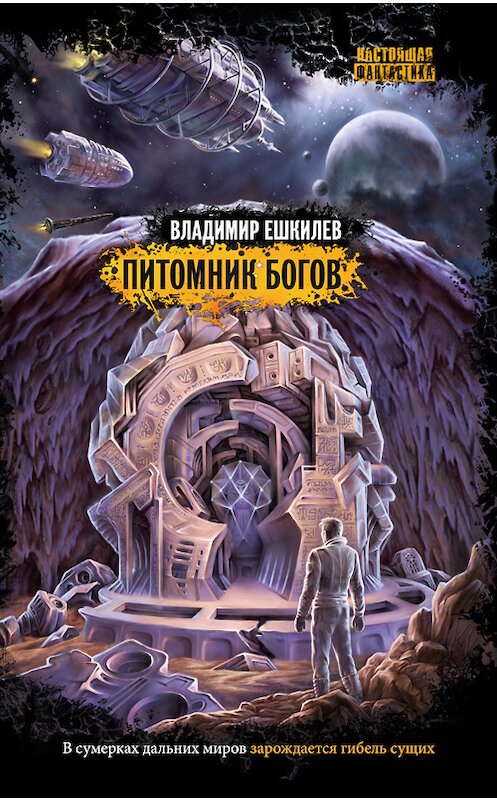 Обложка книги «Питомник богов» автора Владимира Ешкилева издание 2012 года. ISBN 9785904919443.