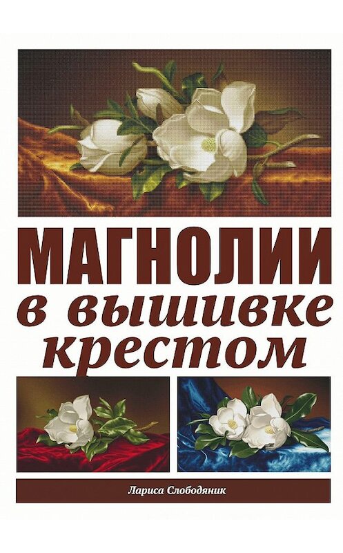 Обложка книги «Магнолии в вышивке крестом» автора Лариси Слободяника. ISBN 9785447408664.