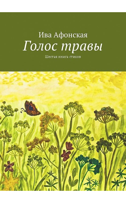 Обложка книги «Голос травы. Шестая книга стихов» автора Ивы Афонская. ISBN 9785448596032.