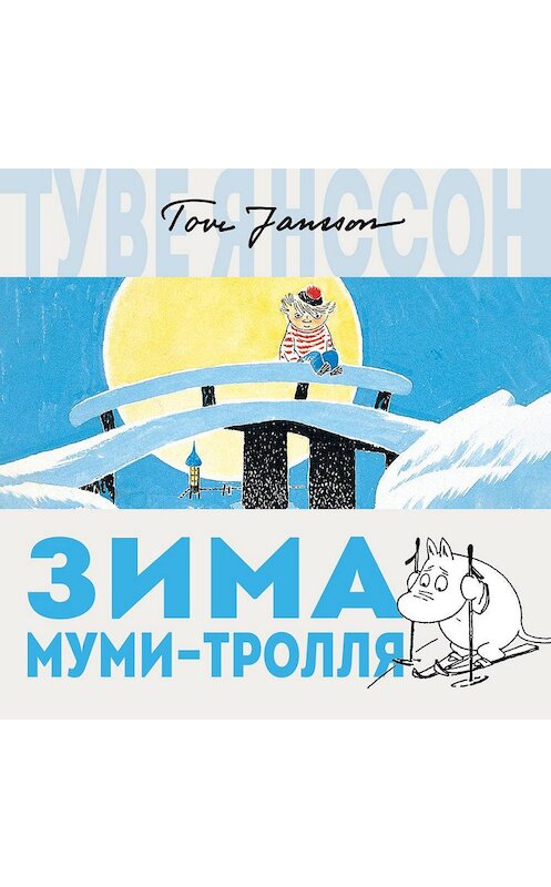 Обложка аудиокниги «Зима Муми-тролля» автора Туве Янссона. ISBN 9785389148901.