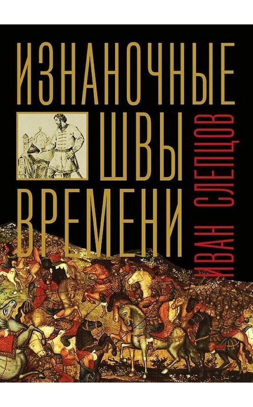 Обложка книги «Изнаночные швы времени» автора Ивана Слепцова. ISBN 9785447408862.