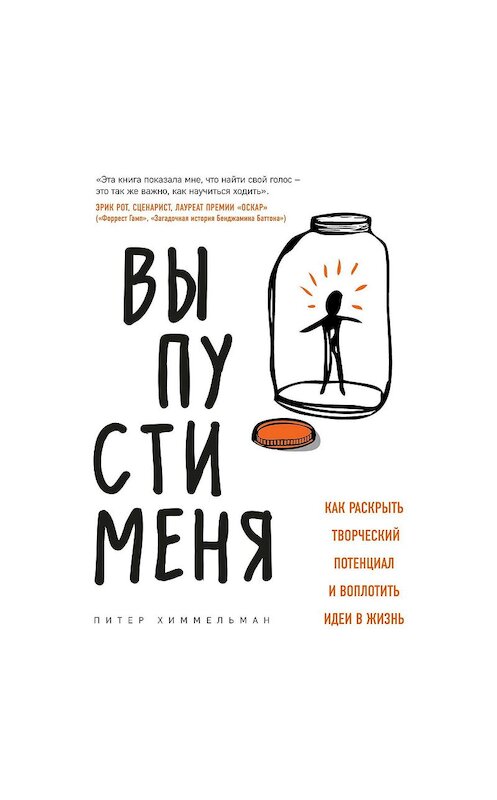 Обложка аудиокниги «Выпусти меня. Как раскрыть творческий потенциал и воплотить идеи в жизнь» автора Питера Химмельмана.