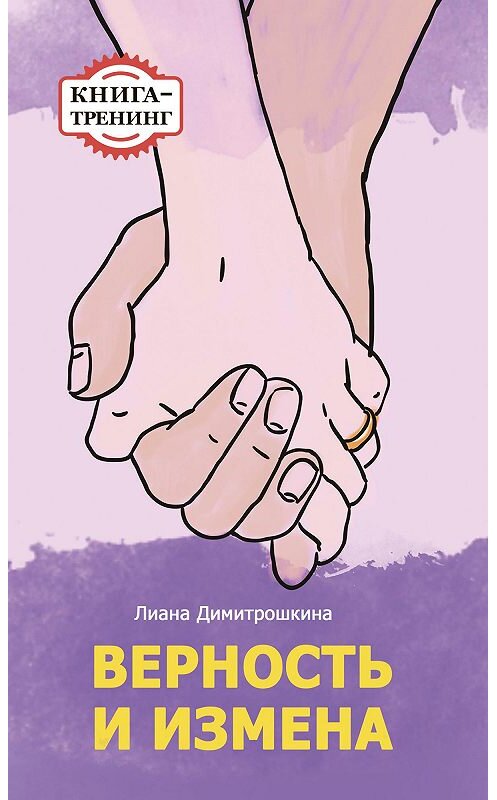 Обложка книги «Верность и измена. Книга-тренинг» автора Лианы Димитрошкины издание 2013 года.