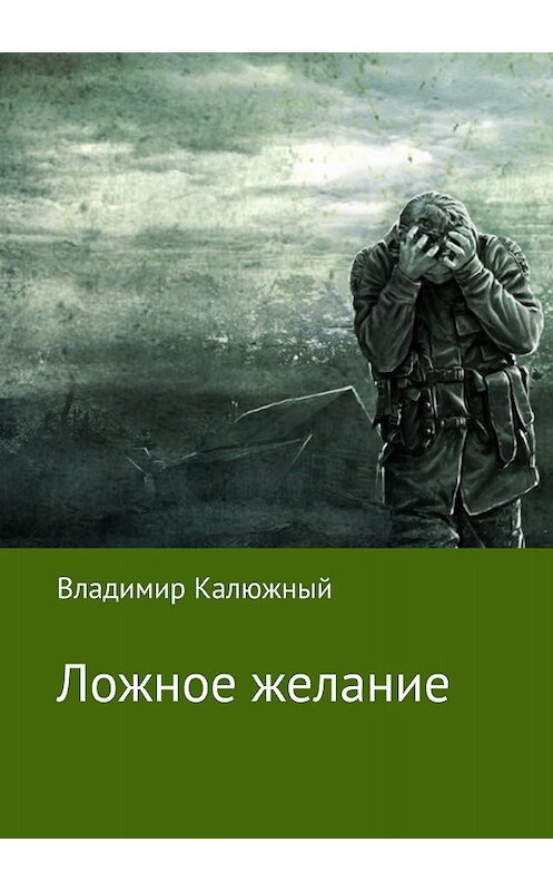 Обложка книги «Ложное желание» автора Владимира Калюжный издание 2018 года.