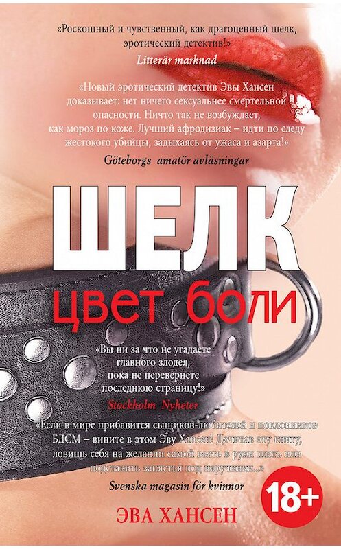 Обложка книги «Цвет боли: шелк» автора Эвы Хансен издание 2014 года. ISBN 9785699738724.