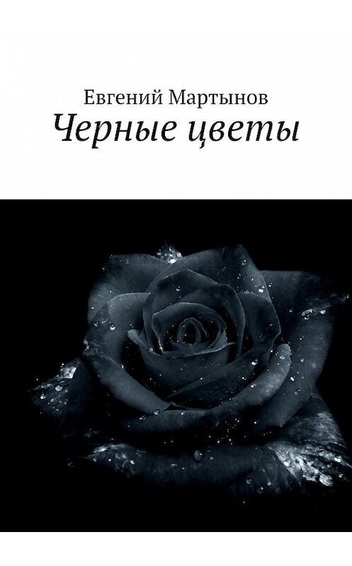 Обложка книги «Черные цветы» автора Евгеного Мартынова. ISBN 9785449062734.