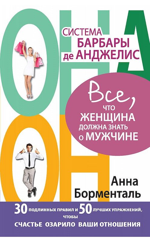 Обложка книги «Система Барбары де Анджелис. Все, что женщина должна знать о мужчине. 30 подлинных правил и 50 лучших упражнений, чтобы счастье озарило ваши отношения» автора Анны Борментали издание 2012 года. ISBN 9785271453090.