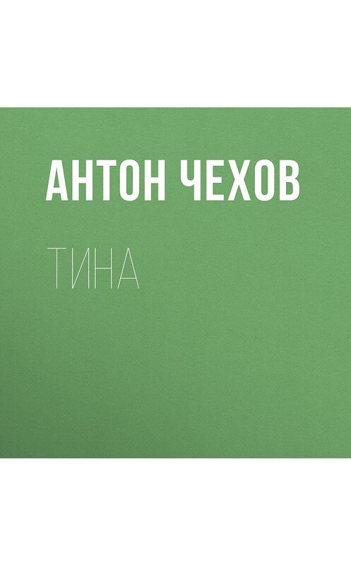 Обложка аудиокниги «Тина» автора Антона Чехова.