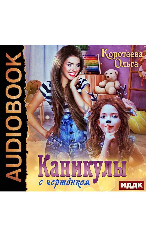 Обложка аудиокниги «Каникулы с чертёнком» автора Ольги Коротаевы.