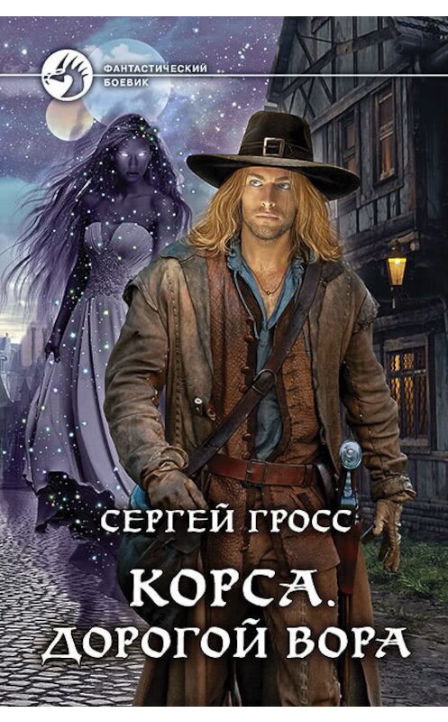 Обложка книги «Корса. Дорогой вора» автора Сергея Гросса издание 2018 года. ISBN 9785992227581.