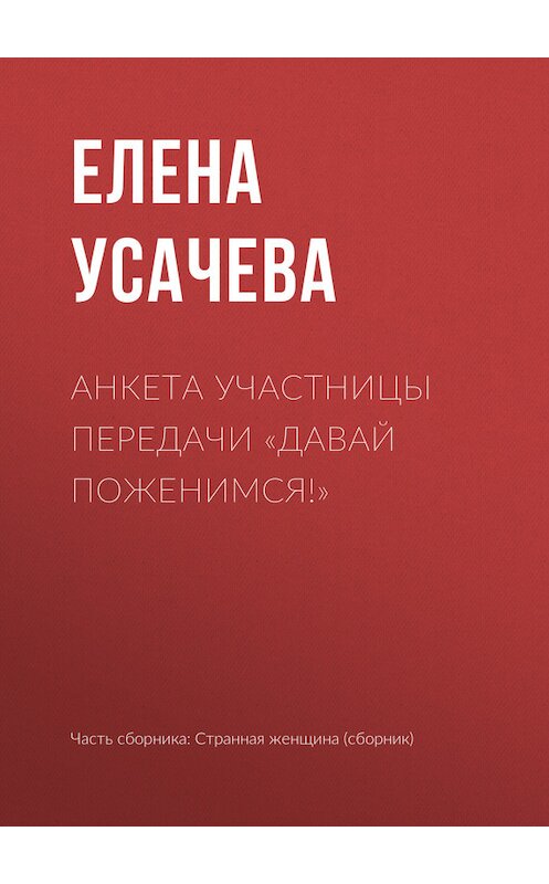 Обложка книги «Анкета участницы передачи «Давай поженимся!»» автора Елены Усачевы.