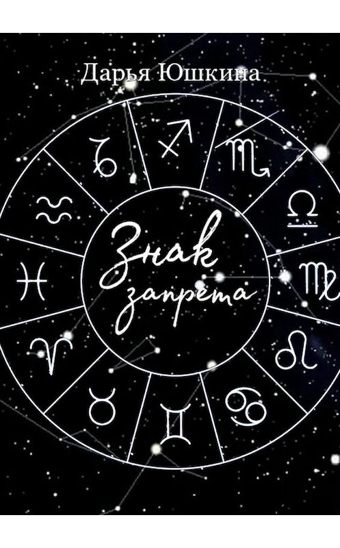 Обложка книги «Знак запрета. Маленькая история о большой дружбе» автора Дарьи Юшкины. ISBN 9785005194329.