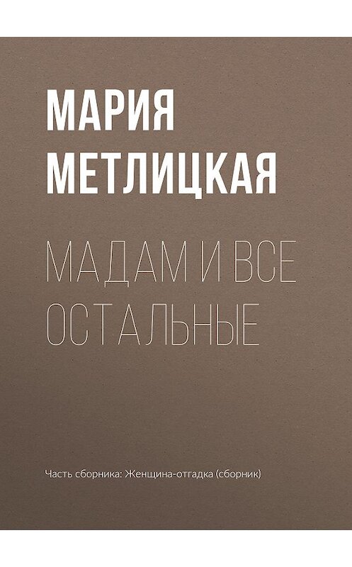 Обложка книги «Maдам и все остальные» автора Марии Метлицкая издание 2018 года.