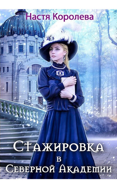 Обложка книги «Стажировка в Северной Академии» автора Анастасии Королёвы.