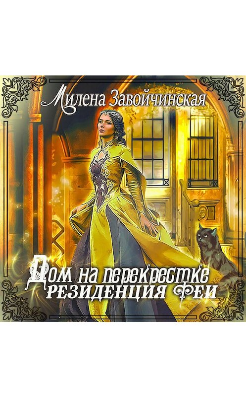 Обложка аудиокниги «Дом на перекрестке. Резиденция феи» автора Милены Завойчинская.