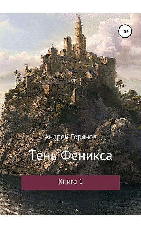 Обложка книги «Тень Феникса» автора Андрея Горянова издание 2020 года.