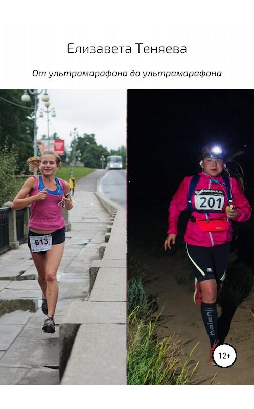 Обложка книги «От ультрамарафона до ультрамарафона» автора Елизавети Теняевы издание 2018 года. ISBN 9785532119703.