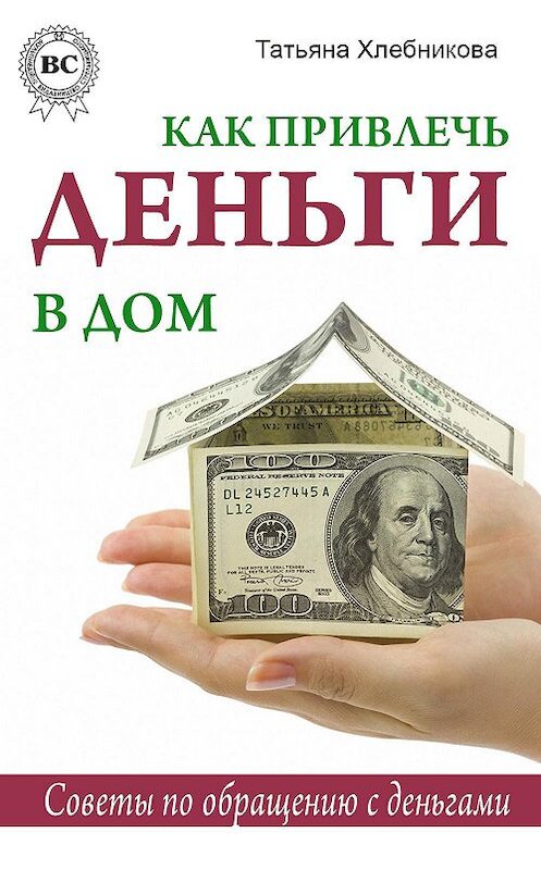 Обложка книги «Как привлечь деньги в дом. Советы по обращению с деньгами» автора Татьяны Хлебниковы.