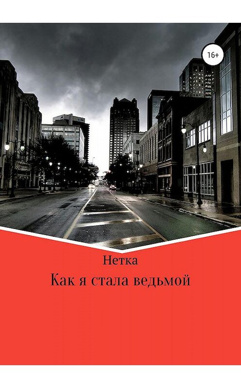 Обложка книги «Как я стала ведьмой» автора Нетки издание 2019 года.