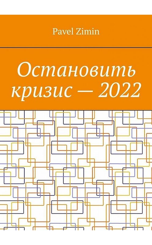 Обложка книги «Остановить кризис – 2022» автора Pavel Zimin. ISBN 9785005129789.