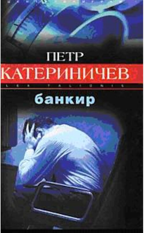 Обложка книги «Банкир» автора Петра Катериничева. ISBN 595240619x.
