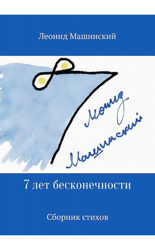 Обложка книги «7 лет бесконечности. Сборник стихов» автора Леонида Машинския издание 2018 года.