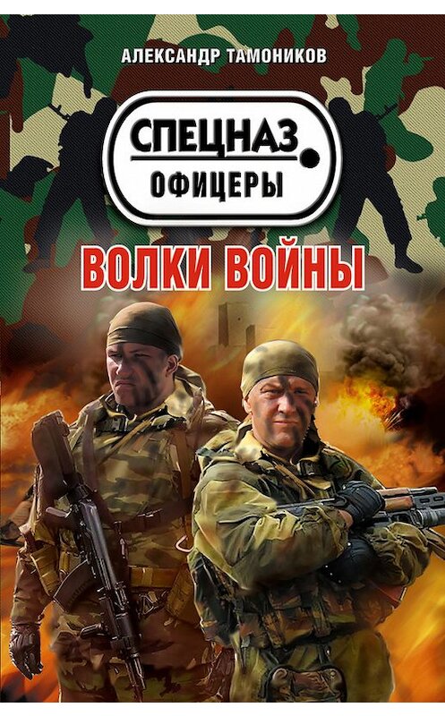 Обложка книги «Волки войны» автора Александра Тамоникова издание 2013 года. ISBN 9785699402977.