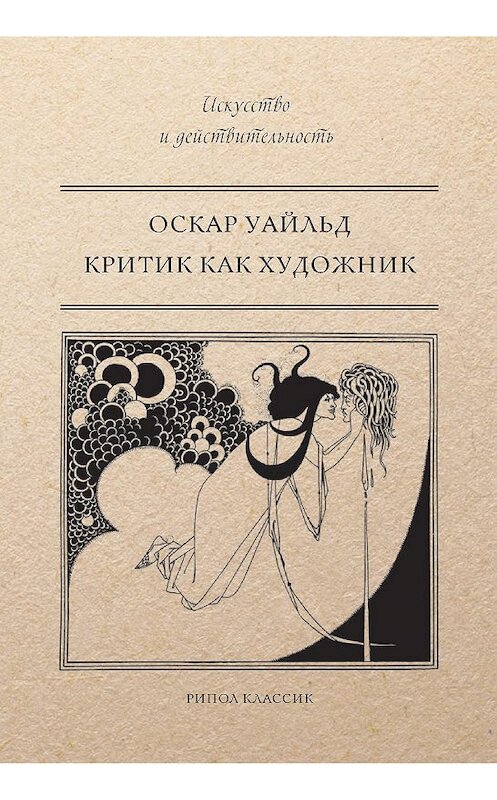 Обложка книги «Критик как художник (сборник)» автора Оскара Уайльда издание 2017 года. ISBN 9785386098865.