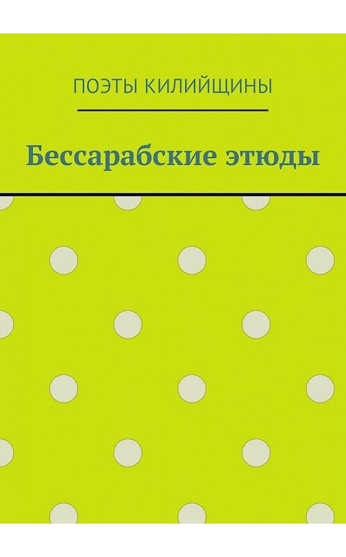 Обложка книги «Бессарабские этюды» автора Михаила Большакова. ISBN 9785449046413.