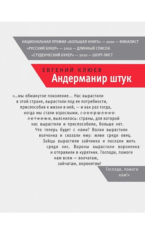 Обложка книги «Андерманир штук» автора Евгеного Клюева издание 2010 года. ISBN 9785969109681.