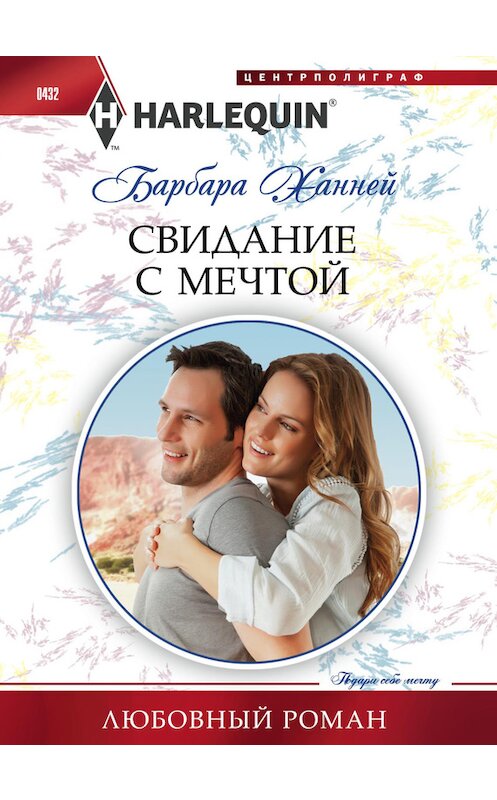 Обложка книги «Свидание с мечтой» автора Барбары Ханнея издание 2014 года. ISBN 9785227053091.