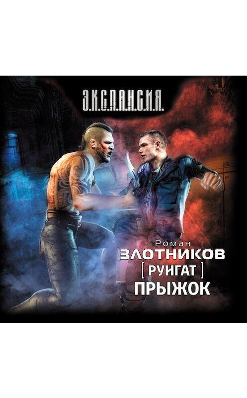 Обложка аудиокниги «Руигат. Прыжок» автора Романа Злотникова.