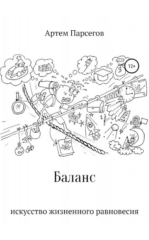 Обложка книги «Баланс. Искусство жизненного равновесия» автора Артема Парсегова издание 2018 года. ISBN 9785532116542.