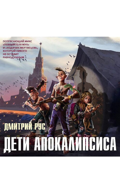 Обложка аудиокниги «Дети апокалипсиса» автора Дмитрия Руса.