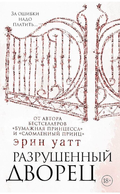 Обложка книги «Разрушенный дворец» автора Эрина Уатта издание 2018 года. ISBN 9785171083106.