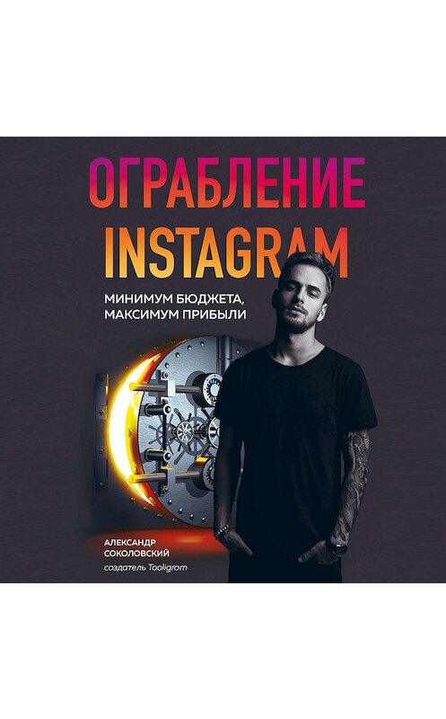 Обложка аудиокниги «Ограбление Instagram» автора Александра Соколовския.