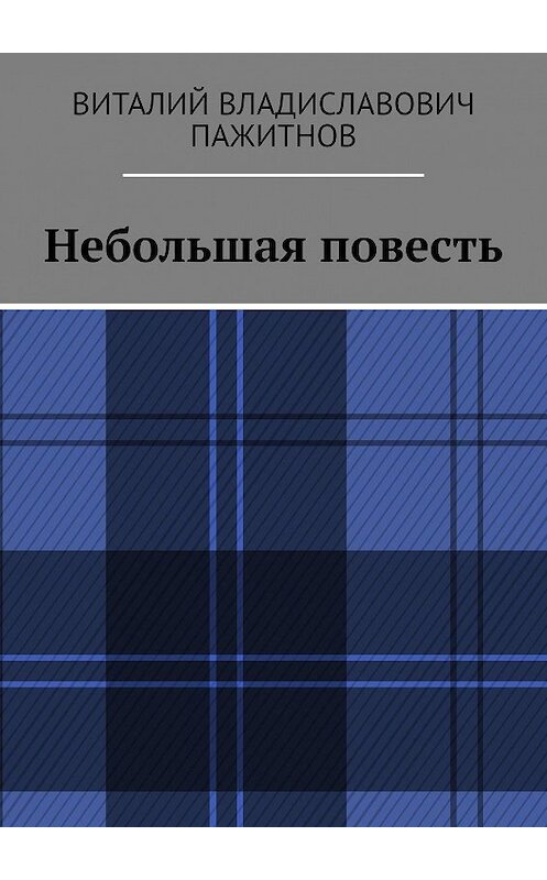 Обложка книги «Небольшая повесть» автора Виталия Пажитнова. ISBN 9785447424381.