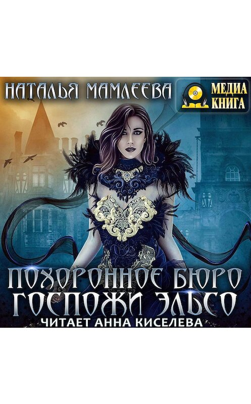 Обложка аудиокниги «Похоронное бюро госпожи Эльсо» автора Натальи Мамлеевы.
