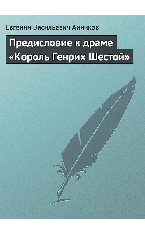 Обложка книги «Предисловие к драме «Король Генрих Шестой»» автора Евгеного Аничкова.