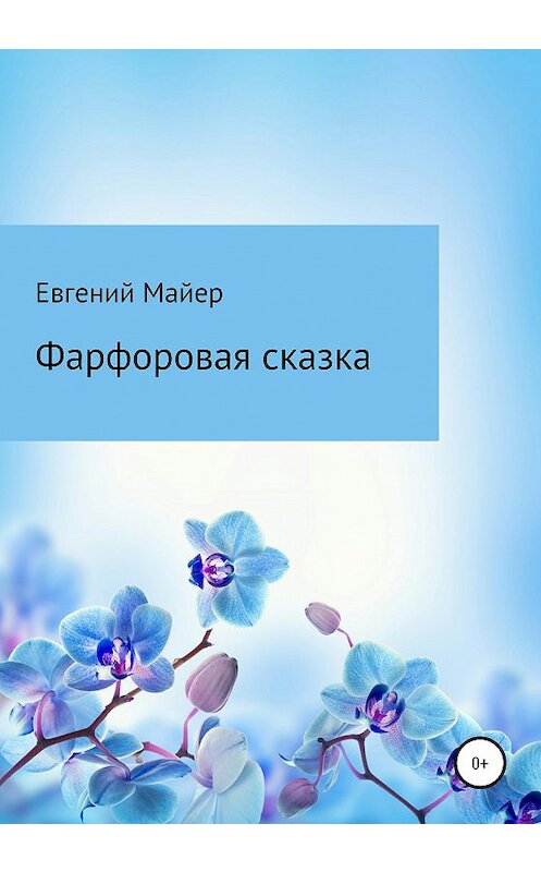 Обложка книги «Фарфоровая сказка» автора Евгеного Майера издание 2020 года.