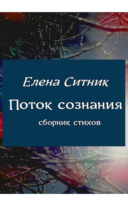 Обложка книги «Поток сознания. Сборник стихов» автора Елены Ситник издание 2018 года.