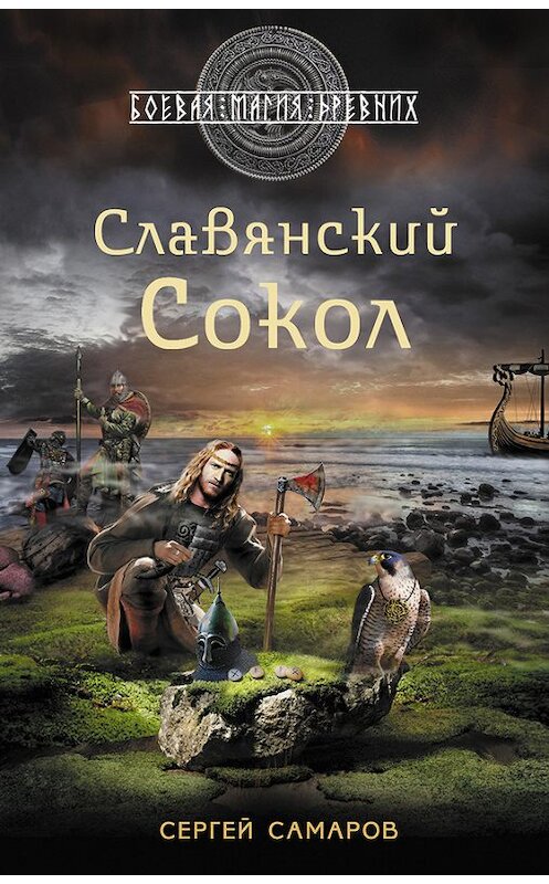 Обложка книги «Славянский сокол» автора Сергея Самарова издание 2013 года. ISBN 9785699647293.