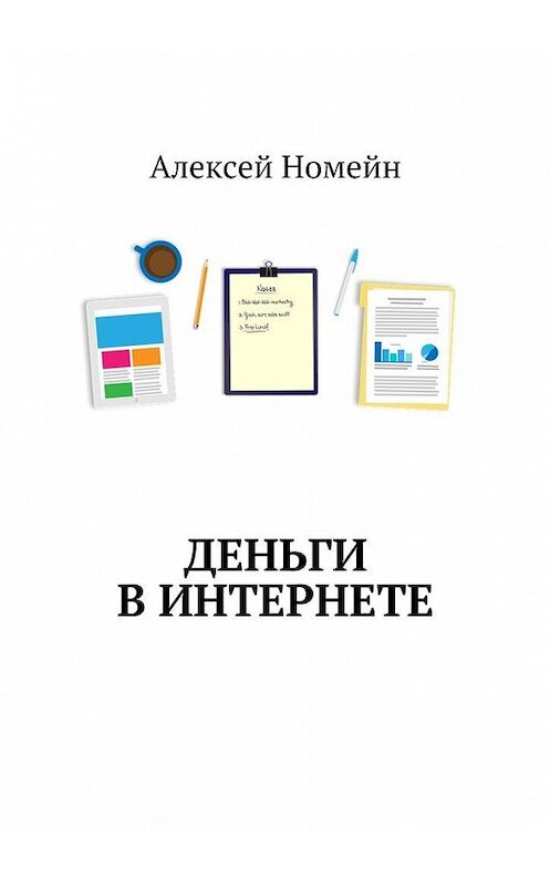 Обложка книги «Деньги в интернете» автора Алексея Номейна. ISBN 9785448555268.