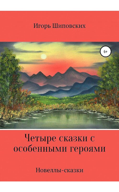 Обложка книги «Четыре сказки с особенными героями» автора Игоря Шиповскиха издание 2020 года.
