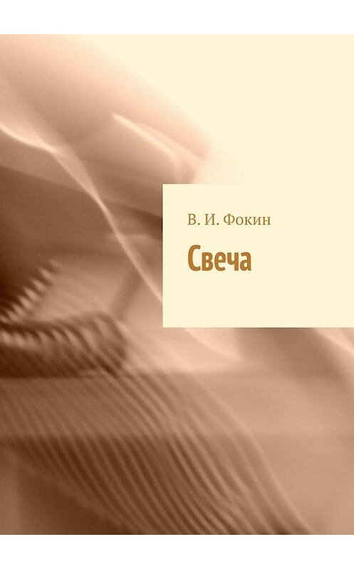 Обложка книги «Свеча» автора В. Фокина. ISBN 9785005031037.