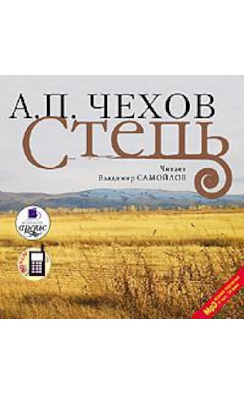 Обложка аудиокниги «Степь» автора Антона Чехова. ISBN 4607031755501.